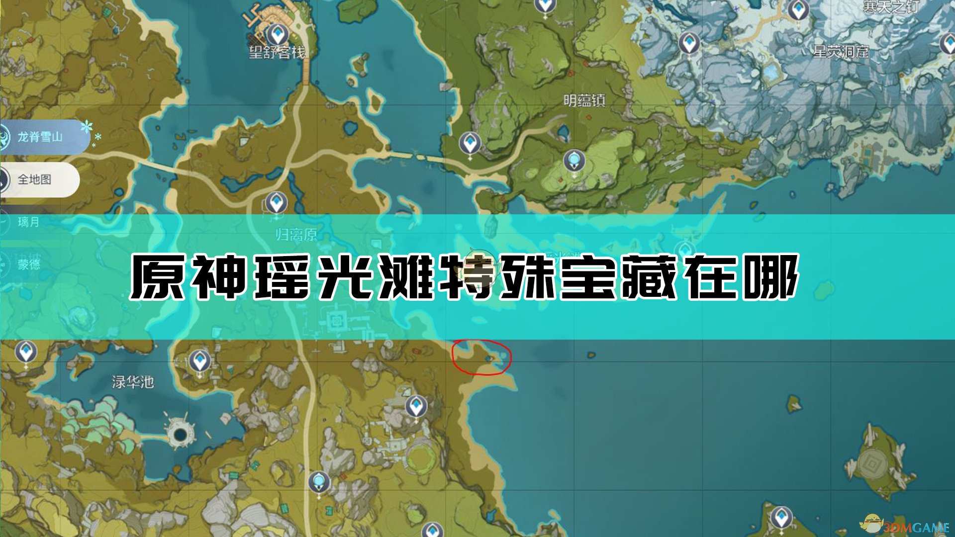 《原神》瑶光滩特殊宝藏位置介绍