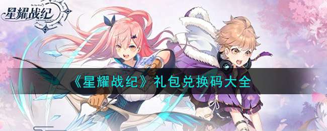《星耀战纪》礼包兑换码大全