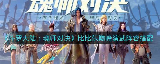 《斗罗大陆：魂师对决》比比东巅峰演武阵容搭配攻略