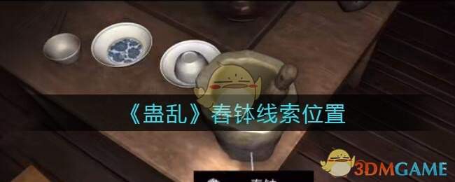 《孙美琪疑案：蛊乱》五级线索——舂钵