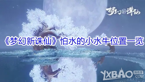《梦幻新诛仙》怕水的小水牛位置一览