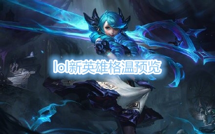 《LOL》新英雄格温预览