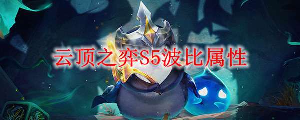 云顶之弈S5波比属性