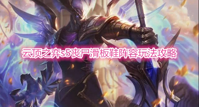 《云顶之弈》s5丧尸滑板鞋阵容玩法攻略