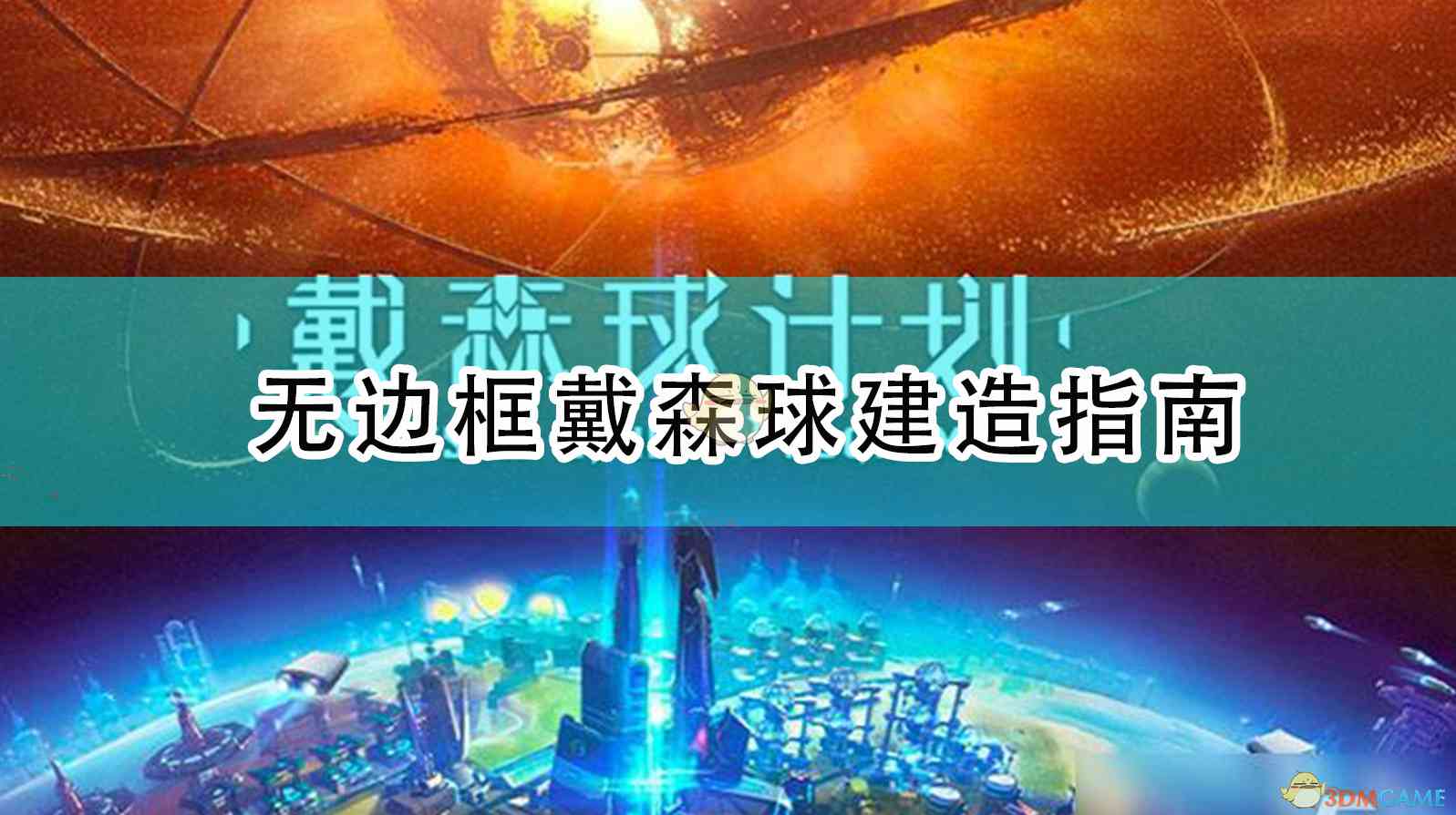 《戴森球计划》无边框戴森球建造指南