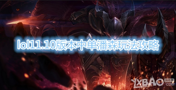 《LOL》11.10版本中单潘森玩法攻略