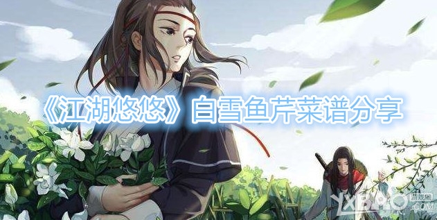 《江湖悠悠》白雪鱼芹怎么做