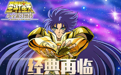 圣斗士星矢小宇宙幻想传