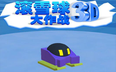 滚雪球3D大作战