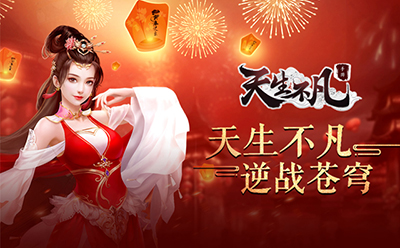 天生不凡
