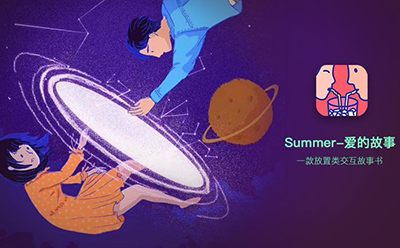 Summer爱情故事