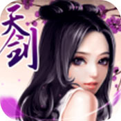 天剑镇魔