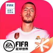 fifa足球世界下载