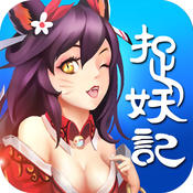 爆笑捉妖记
