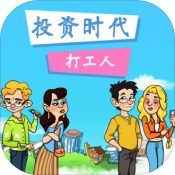 投资时代打工人