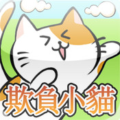 欺負小貓