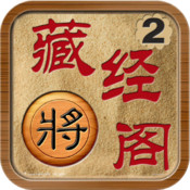 象棋藏经阁2