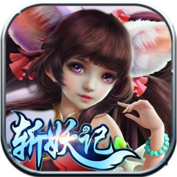 斩妖记