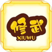无限修武