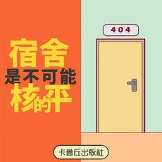 宿舍是不可能核平的！