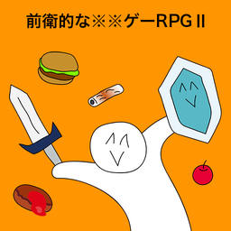 前卫的粪作RPG