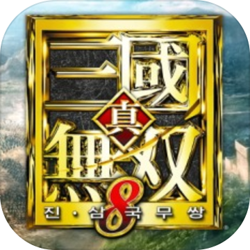 真三国无双8M