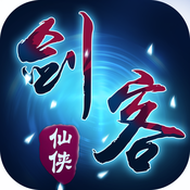 仙侠剑客