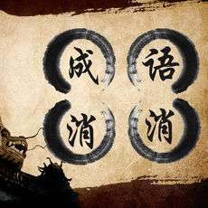 成语消消