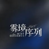 雾境序列