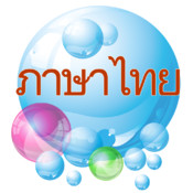 泰语泡泡浴