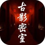 古影密室
