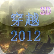 3D穿越2012