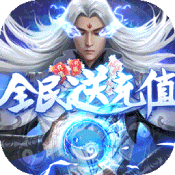 仙域轮回BT