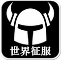 不能征服世界