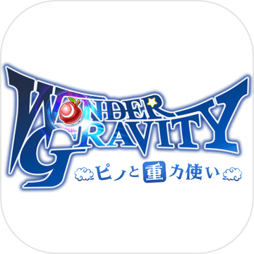 WonderGravity皮诺与重力使