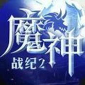 魔神战纪2战神出征