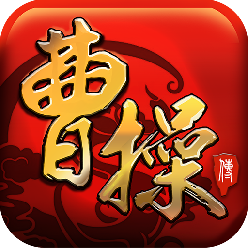 曹操传