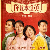 你好李焕英