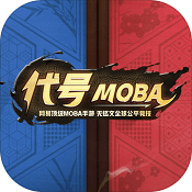 代号MOBA