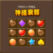 巧克力连线