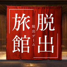 逃脱游戏：从平静的温泉逃脱2