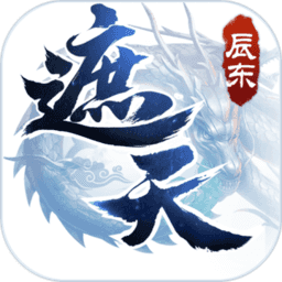 新遮天