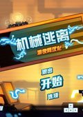 机械逃离单独破解补丁 HI2U版
