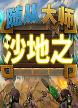 随从大师 DLC合集包