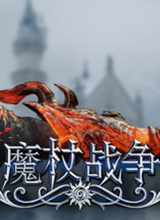 魔杖战争多功能修改器
