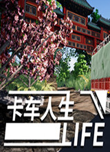 卡车人生修改器