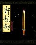 《轩辕剑5》繁体中文版 CFB&CCG完美全解密免CD补丁第三版
