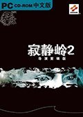 寂静岭2：导演剪辑版汉化补丁1.2 轩辕版