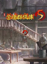 金庸群侠传5爱与死MOD初始无敌存档