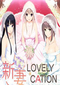 新妻LOVELY×CATION汉化补丁